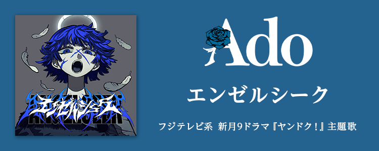 Ado「エンゼルシーク」ならHAPPY!うたフル