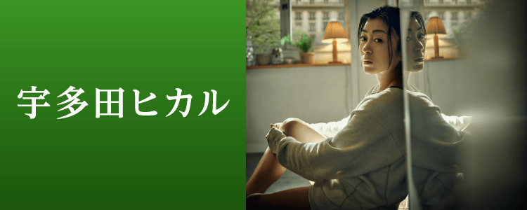 宇多田ヒカル