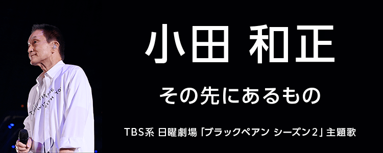小田和正
