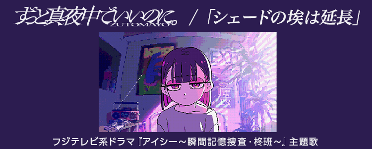 ずっと真夜中でいいのに。