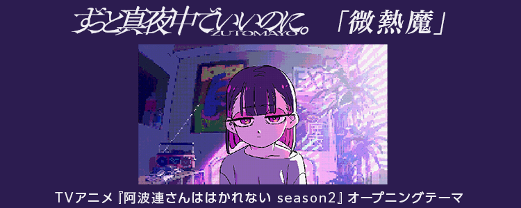 ずっと真夜中でいいのに。