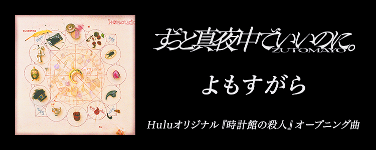 ずっと真夜中でいいのに。「よもすがら」ならHAPPY!うたフル