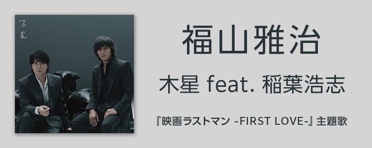 福山雅治「木星 feat. 稲葉浩志」ならHAPPY!うたフル