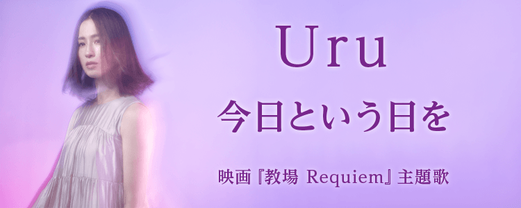 Uru「今日という日を」ならHAPPY!うたフル
