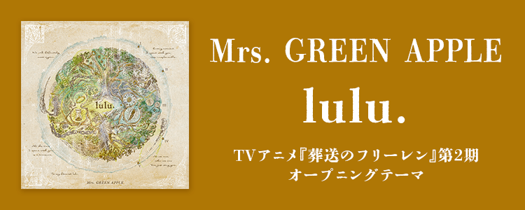 Mrs. GREEN APPLE「lulu.」ならHAPPY!うたフル