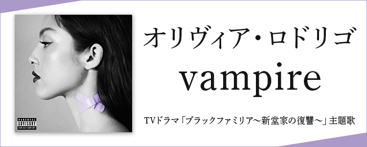オリヴィア・ロドリゴ「vampire」ならHAPPY!うたフル