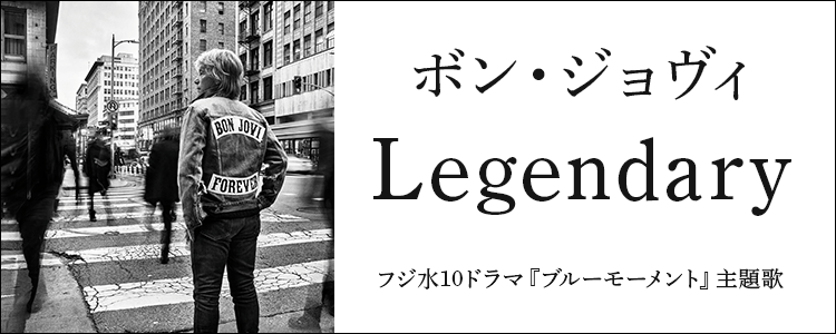 ボン・ジョヴィ「Legendary」ならHAPPY!うたフル