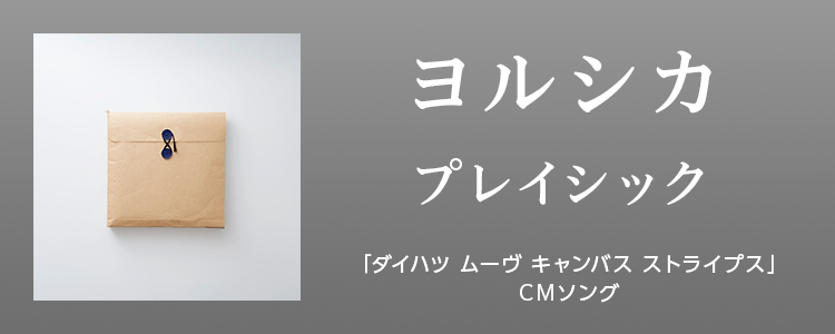 ヨルシカ「プレイシック」ならHAPPY!うたフル