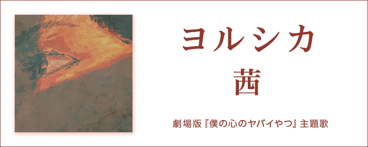 ヨルシカ「茜」ならHAPPY!うたフル