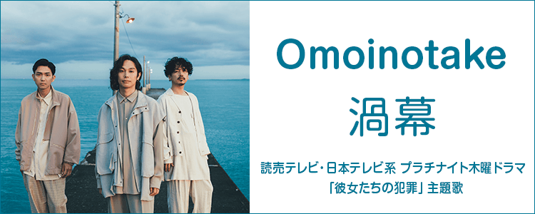 Omoinotake