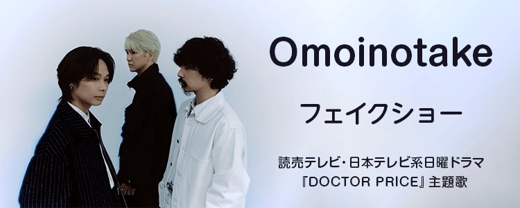 Omoinotake.