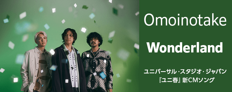 Omoinotake「Wonderland」ならHAPPY!うたフル