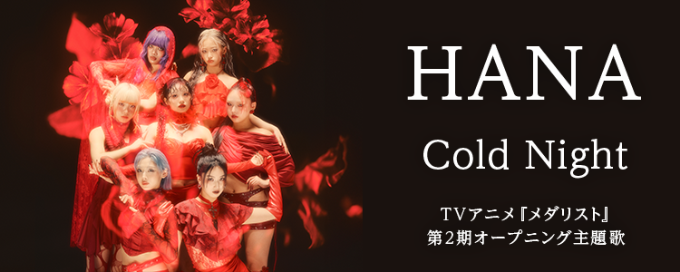 HANA「Cold Night」ならHAPPY!うたフル
