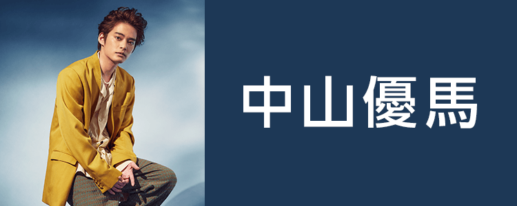 中山優馬