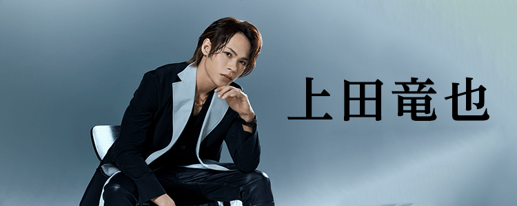 上田竜也