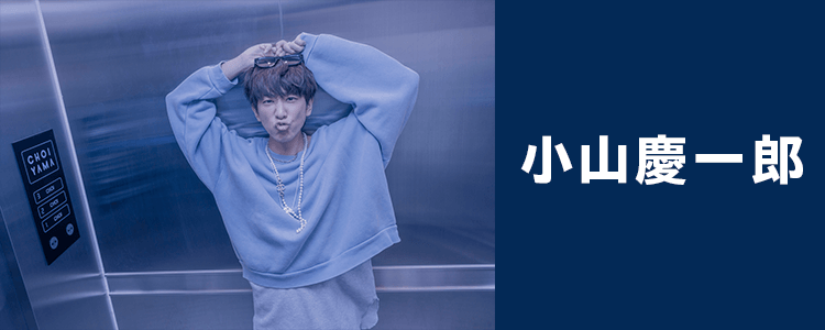 小山慶一郎