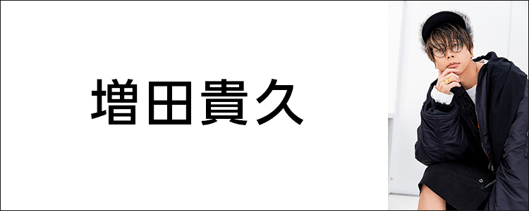 増田貴久