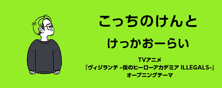 こっちのけんと