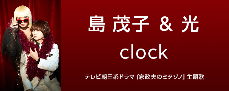 島 茂子 & 光