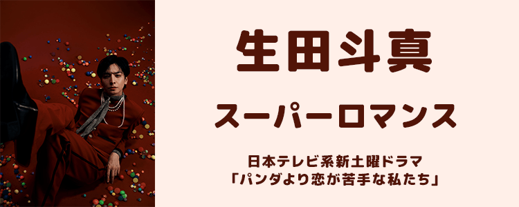 生田斗真「スーパーロマンス」ならHAPPY!うたフル