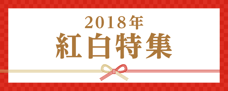 2018年紅白歌合戦