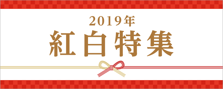 2019年紅白歌合戦