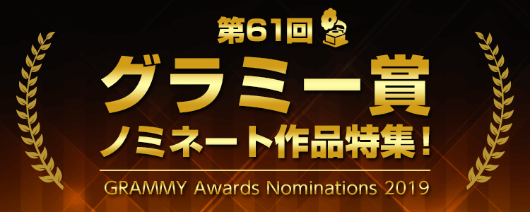 第61回グラミー賞 特集