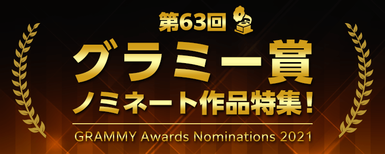 第63回グラミー賞 特集