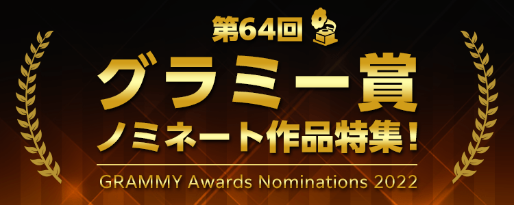 第64回グラミー賞 特集