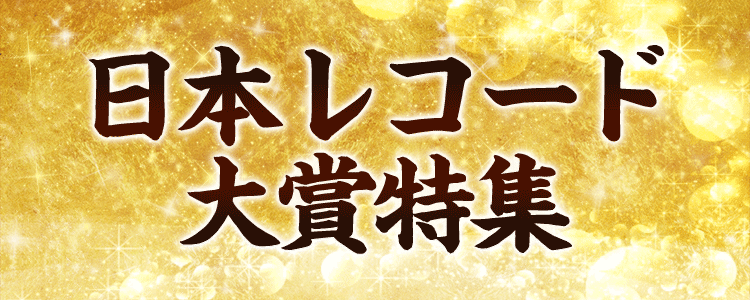 第60回 日本レコード大賞特集