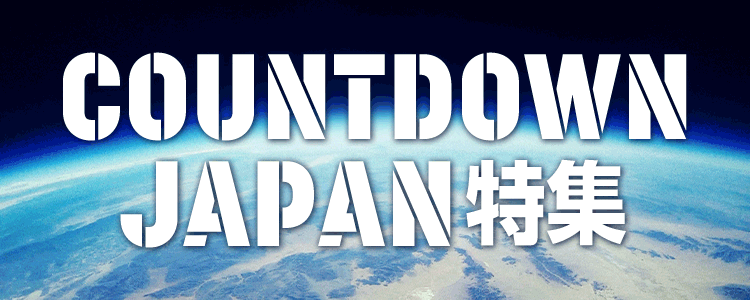 COUNTDOWN JAPAN 1819特集