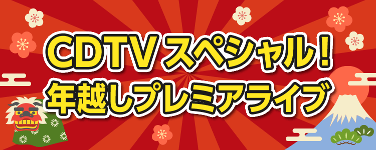 CDTV年越しプレミアライブ2019→2020特集