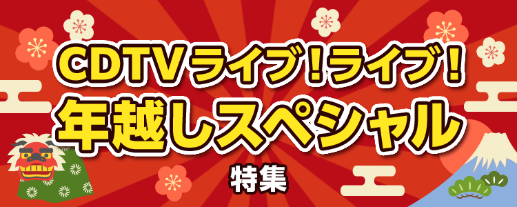 CDTV ライブ！ライブ！年越しスペシャル 2020→2021特集