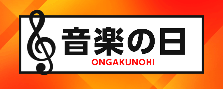 音楽の日 2019