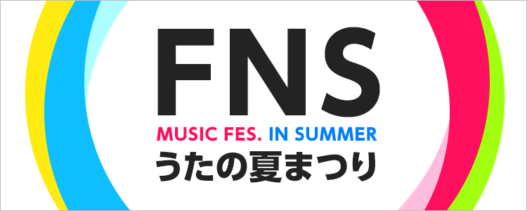 FNSうたの夏まつり 2019