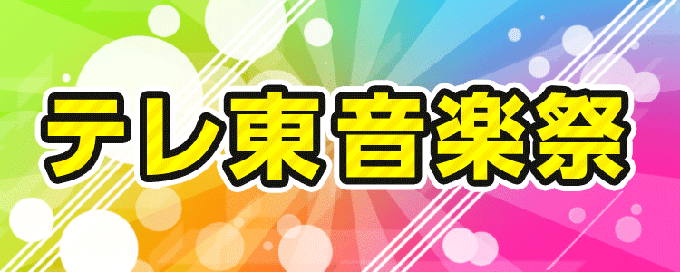 テレ東音楽祭2019