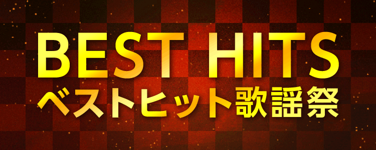 ベストヒット歌謡祭特集