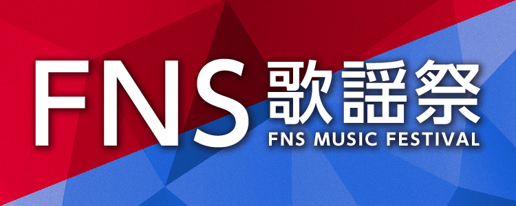FNS歌謡祭2019特集