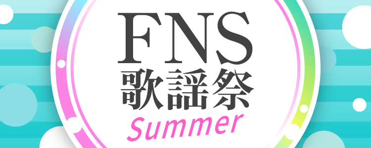 FNS歌謡祭特集