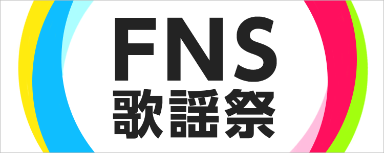 FNS歌謡祭特集
