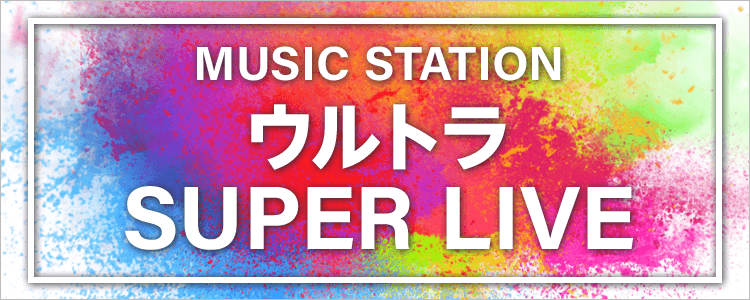 MUSIC STATION ウルトラSUPER LIVE 2020