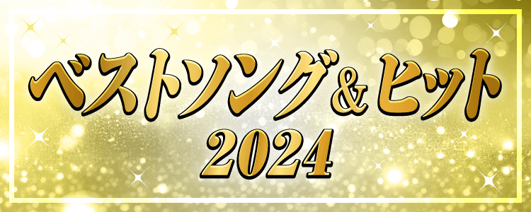 ベストソング&ヒット 2024特集