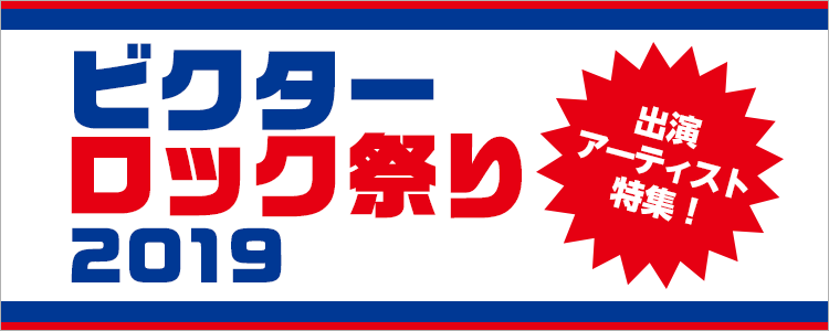 ビクターロック祭り2019 出演アーティスト特集