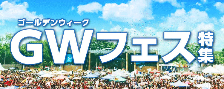 GWフェス特集