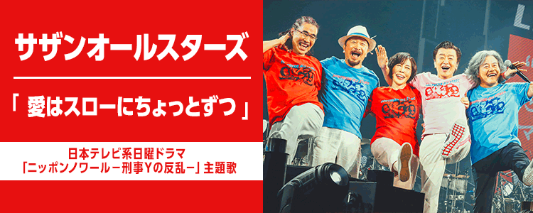 サザンオールスターズ「愛はスローにちょっとずつ」ならHAPPY!うたフル