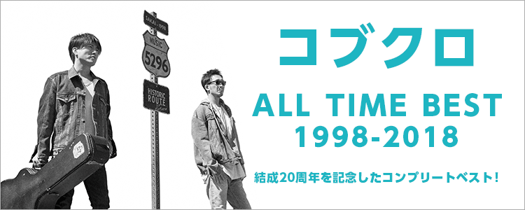 コブクロ「ALL TIME BEST1998-2018」ならHAPPY!うたフル