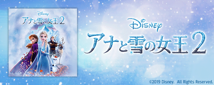 『アナと雪の女王』特集