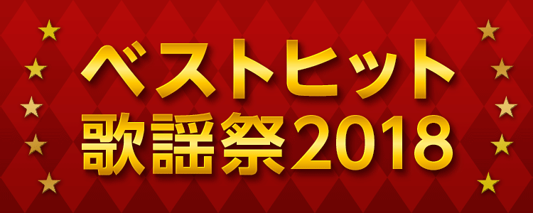 ベストヒット歌謡祭2018