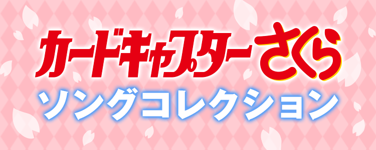 カードキャプターさくらソングコレクション