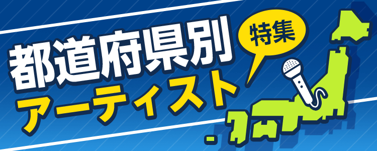 都道府県別アーティスト特集